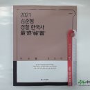 ( 김준형 한국사 ) 2021 ACL 김준형 경찰 한국사 최종비기, 김준형, 에이씨엘커뮤니케이션 이미지