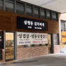 미사 새로 오픈한 삼청동 김치찌개 참치김치찌개, 계란찜 내돈내산 후기