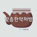 신명한의원 이미지