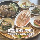 문경전통시장 | 문경 맛집 여행 문경전통시장 약돌돼지한상 신메뉴 품평회 후기