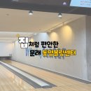 [문래] 집처럼 편안한 볼링장 동양볼링센터