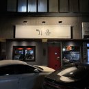 [서울/송파 방이 기유] 절대 평범하지 않은 특별한 이자카야를 코스요리로 제대로 누리고 왔던 후기