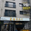 숯피는 한우마을 | 시흥시청 맛집 숯성고기 장현동 고기집 숙성삼겹살 수구레전골 방문 후기