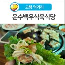 운수백우식육식당 이미지