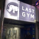 LAST GYM(라스트 짐) 이미지