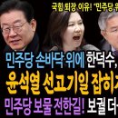민주당 손바닥 위에 한덕수, 최상목, 심우정, 국힘! / 윤석열 선고기일 잡히자 일어나는 일들! / 민주당 보물 전한길! 보궐 더블스코 이미지