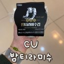 시트피아 | 흑백요리사 밤티라미수 CU 나폴리맛피아 재고조회, 후기