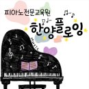 새롬동어린이피아노 제대로 즐기는 법, 한양플로잉음악학원에서 만나요!