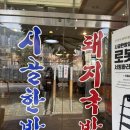 시골한방돼지국밥(엄궁점) | 부산 돼지국밥 맛집 추천-시골한방돼지국밥엄궁본점