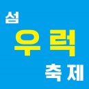 섬 우럭축제 이미지