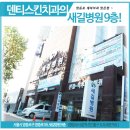 덴티스킨치과의원 이미지