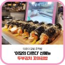 다르다김밥광주신세계점 이미지