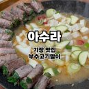 부산 기장 맛집 아수라 l 부추고기말이 된장찌개 내돈내산 후기