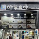 이두부야 민락점 이미지