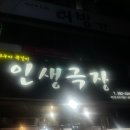 목포 하당 쪽갈비 찐 맛집 : 인생극장 쪽갈비, 내돈내산 인생극장쪽갈비 먹은 솔직후기 및 목포...