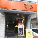 경희궁돈까스 이미지