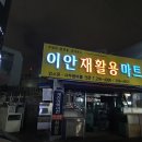 이안재활용마트 이미지