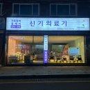 신기의료기 수영점 이미지