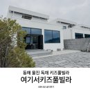 여기서 키즈 풀빌라 | 키즈풀빌라 독채 여기서키즈풀빌라 내돈내산 단체 가족여행 숙소 후기
