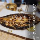 해운대해수욕장 | 한어부의 고등어사랑 고등어구이와 물회, 해운대 해수욕장 가족 맛집 후기
