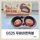 GS25달서명가점 | GS25 두바이쫀득초코볼 솔직히 별로였던 후기!