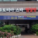 유토피아황토방 이미지