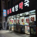 종로태양약국 이미지