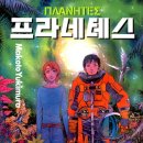프라네테스 네이버블로그