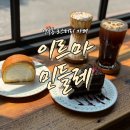 민들레하우스 | 인후동 로스터리 카페 · 이르마 민들레