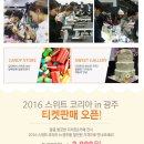 2016 스위트 코리아 in 광주에 초대합니다. 이미지