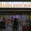 하동꼼장어