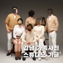 강남가족사진 '스튜디오기글' 촬영 후기 (결혼 40주년 &amp; 1주년 기념)