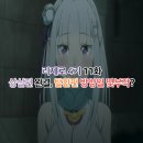 Re:제로부터 시작하는 이세계 생활 4기 11화(77화) 1쿨 완결 2쿨 탈환편 방영일 몇부작