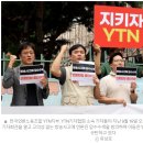 전국언론노동조합 YTN지부 | YTN 노조 시민주주운동 와주라