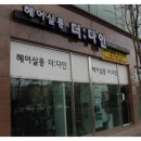 더다인헤어살롱