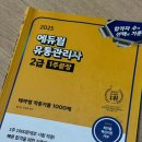 [이론+기출 단기완성]유통관리사2급(유통정보)(김대윤) | 2025년 유통관리사 2급 독학 시험 후기 _ 준비기간 반년, 3번의 시험