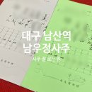 지에스25심곡정명 | [대구/남산역] 대구 사주 잘보는 곳:남우정사주명리타로학원