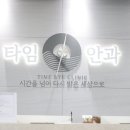 타임안과의원 이미지