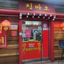 칭따오 황제쟁반짜장 이미지