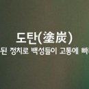 도탄 이미지