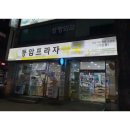 유한온누리약국 | 인천 24시약국 | 동암역 , 동암프라자 약국 ( 심야약국 )