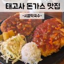 태고사 - 1394 | 충남 금산 태고사 근처 막국수&돈까스 맛집 '시골막국수' 내돈내먹 후기