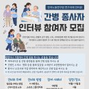 📢 가사·간병 종사자 인터뷰 참여자 모집｜사례비 10만원 이미지