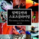 안벽등반과스포츠클라이밍(저자정갑수) 이미지