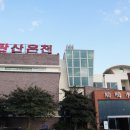 산방산 탄산온천 펜션 이미지