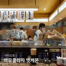 모토탑 | 일본 구마모토 맛집 멧케몬 아뮤플라자 구마모토역 회전초밥 스시맛집