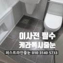 213 | 남양주줄눈 두산 알프하임 이사 전 1순위 케라폭시 줄눈시공 효과