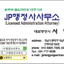 JP 행정사외국어번역행정사사무소 이미지