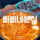 오천냥식당 | 오래된 단골이 많은 보라매역 떡볶이 삐삐네분식 솔직 후기