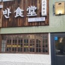 삼산식당